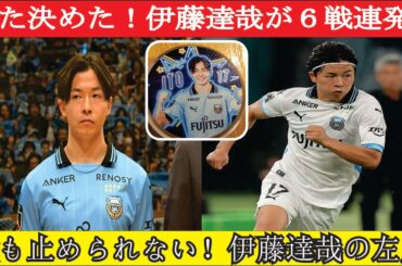 伊藤達哉が止まらない 驚異の6戦連発ゴールにファン熱狂 代表に呼ぶべきとの声が高まる中その実力と未来への期待に迫る