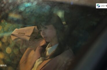 【齋藤飛鳥さん出演】「私が泣ける場所」篇60秒（公式：ソニー損保の自動車保険CM）