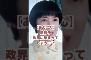 【あんぱん】薪鉄子、政界に染まってしまう…？#朝ドラあんぱん #朝ドラ #戸田恵子