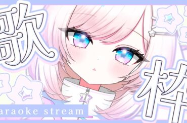 【歌枠/karaoke】見つけて？クセになる独特ボイス！初見さん大歓迎！【#茶々プラムム/vtuber】