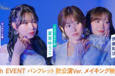 【ウマ娘】6th EVENT 秋公演パンフレット メイキング映像/夏吉ゆうこさん・奥野香耶さん・伊藤彩沙さん