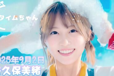 2025年9月2日 タイムちゃん (矢久保美緒)