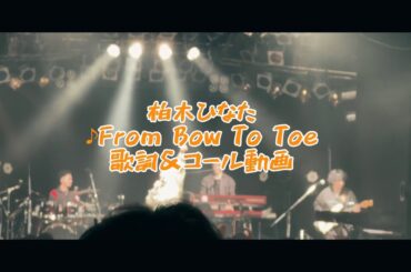 柏木ひなた『From Bow To Toe』歌詞&コール動画