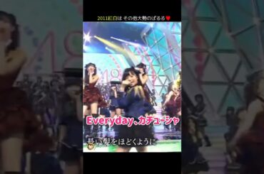 【2011紅白はその他大勢のぱるる】Everyday、カチューシャ 【ぱるる部分のみ】 #島崎遥香 #ぱるる #AKB48 #前田敦子 #大島優子 #高橋みなみ #小嶋陽菜 #板野友美 #Shorts