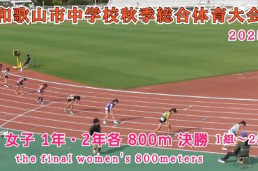 和歌山市 中学校秋季総合体育大会 女子 1年・2年各  800m 決勝 【2025.9.13】