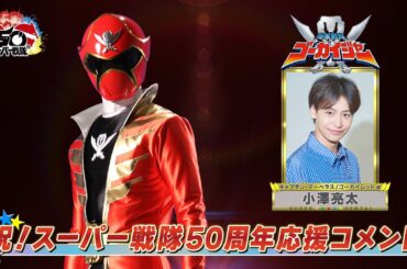 スーパー戦隊50周年 応援コメント(小澤亮太)