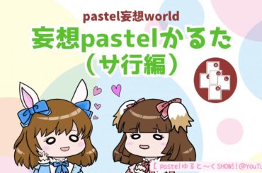 「妄想pastelかるた」サ行編