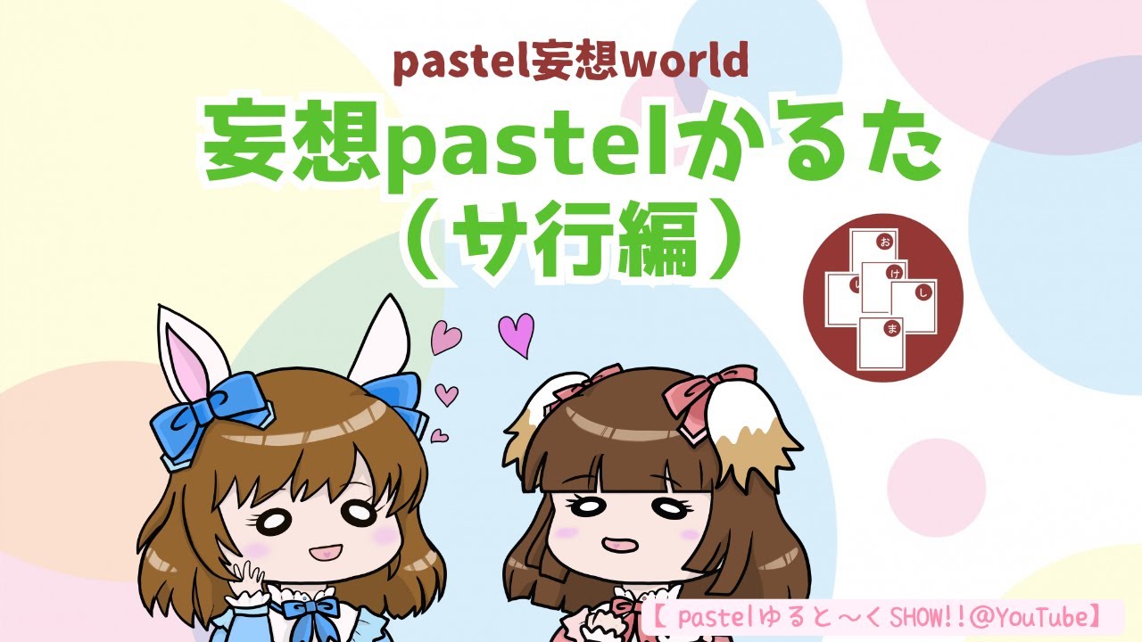 「妄想pastelかるた」サ行編 「妄想pastelかるた」サ行編