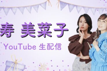 【9/14(日)12:00～】寿美菜子YouTube生配信