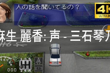 PS1【免許を取ろう】を「4K」で蘇らせてみた!!　教官:麻生 麗香（声優:三石琴乃さん)に怒られまくったwww  4K  #4