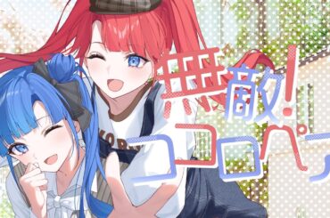 無敵！ココロペア／宇田川ほまれ&とまれ（CV：富田美憂&羊宮妃那）【Music Video】