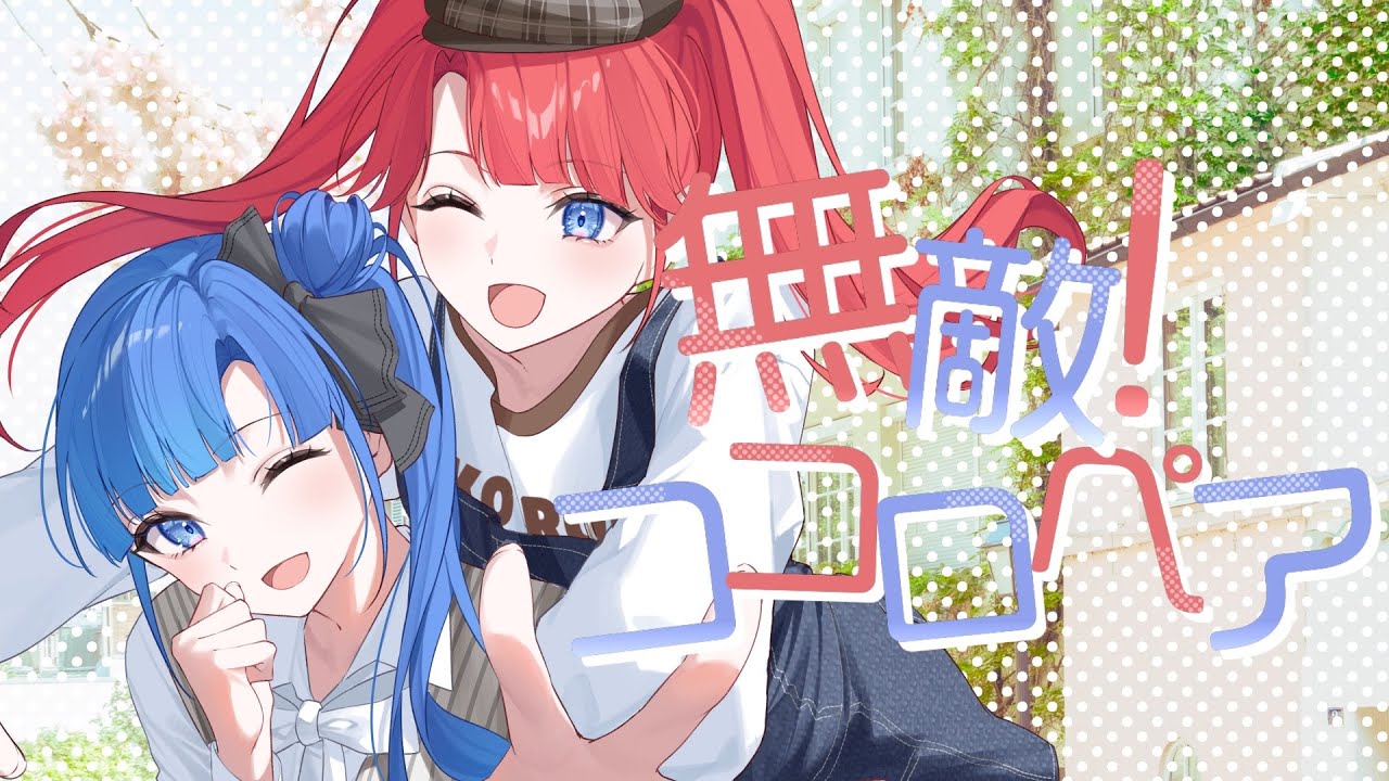 無敵!ココロペア/宇田川ほまれ&とまれ(CV:富田美憂&羊宮妃那)【Music Video】 無敵!ココロペア/宇田川ほまれ&とまれ(CV:富田美憂&羊宮妃那)【Music Video】