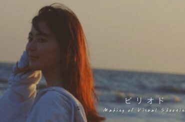 生田絵梨花「ピリオド」 Making of Visual Shooting
