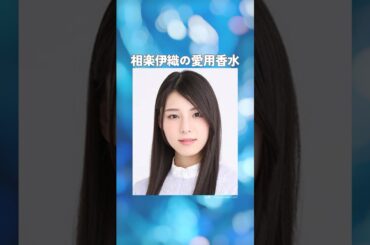 相楽伊織の愛用香水まとめてみた！