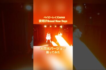 【大閃光】夜明けBrand New Days／ベイビーレイズJAPAN #cover #copy #夜明け アイドルコピーダンスグループ鶴らんたん
