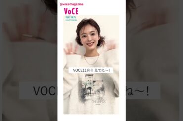 田村保乃 VOCE 11月号 9月22発売！櫻坂46 VOCEレギュラーモデルのほのちゃんが出演！