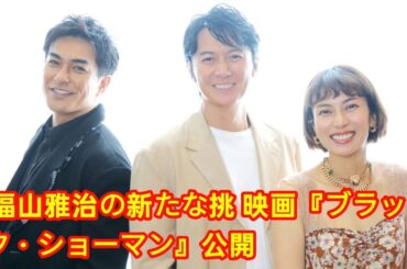 🎩✨ 福山雅治、マジックに挑戦！『ブラック・ショーマン』初日舞台挨拶で魅せる新たな一面 🎬🃏