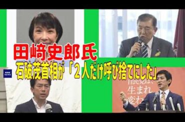 田﨑史郎氏、石破茂首相が「２人だけ呼び捨てにした」総裁選候補者明かす　前回票の流れ先を分析　＃田崎史郎　＃高市早苗　＃小林鷹之　＃総裁選　＃小泉進次郎