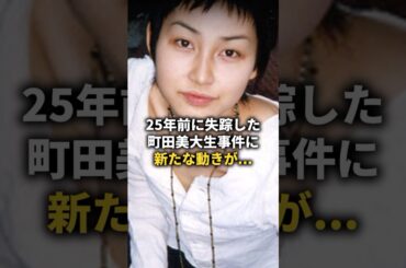 25年前に失踪した美大生... #shorts