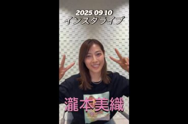 【インスタライブ】2025.09.10 瀧本美織