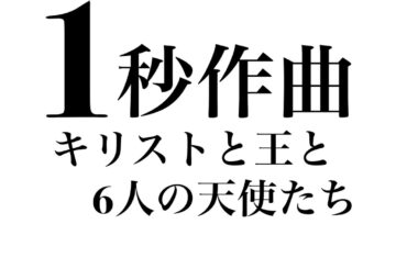 🌟キリストと王と6人の姫君🌟1秒作曲🌟令和のモーツァルト:神代将史