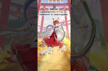 【放置少女】MR聖・稲荷神(ｲﾅﾘﾉｶﾐ)👋タップムービーCV種田梨沙(ﾀﾈﾀﾞﾘｻ)（2025/9/12(金)実装）