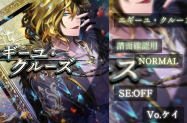 【ブラスタ】エギーユ・クルーズ〈NORMAL/SE:OFF/スタメン〉