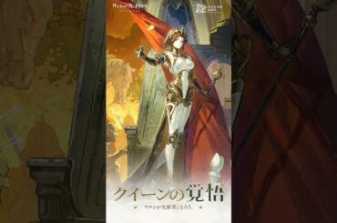 【コスチューム紹介】ルーシー「クイーンの覚悟」（CV. #諏訪彩花）