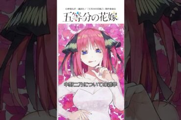 中野二乃についてです！#shorts #アニメ #五等分の花嫁 #中野二乃 #竹達彩奈 #ゆっくり解説 #雑学