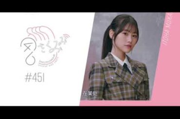 向井純葉　櫻坂ラジオ