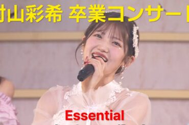 AKB48 村山彩希卒業コンサート essential 25/05/06 (Daytime)