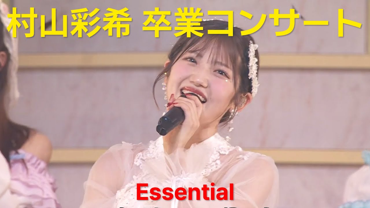 AKB48 村山彩希卒業コンサート essential 25/05/06 (Daytime) AKB48 村山彩希卒業コンサート essential 25/05/06 (Daytime)