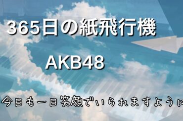 365日の紙飛行機-AKB48  piano cover🎹