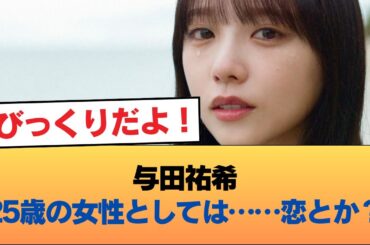 与田祐希『（やってみたいことを聞かれ）25歳の女性としては……恋とか？』 #乃木坂46 #乃木坂46のスター