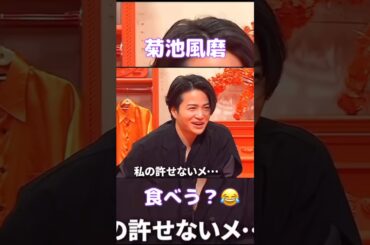 風磨がかわいいです💜#timelesz #菊池風磨 #shortvideo