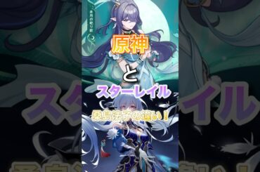 原神　スタレCV桑島法子の違い！　ラウマ　鏡流