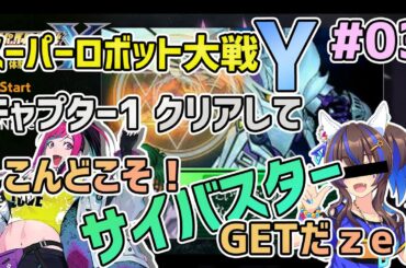 【スーパーロボット大戦Y】チャプター1クリアして今度こそサイバスターGETだze！ 実況 #03【月ノ輪フォルテ】