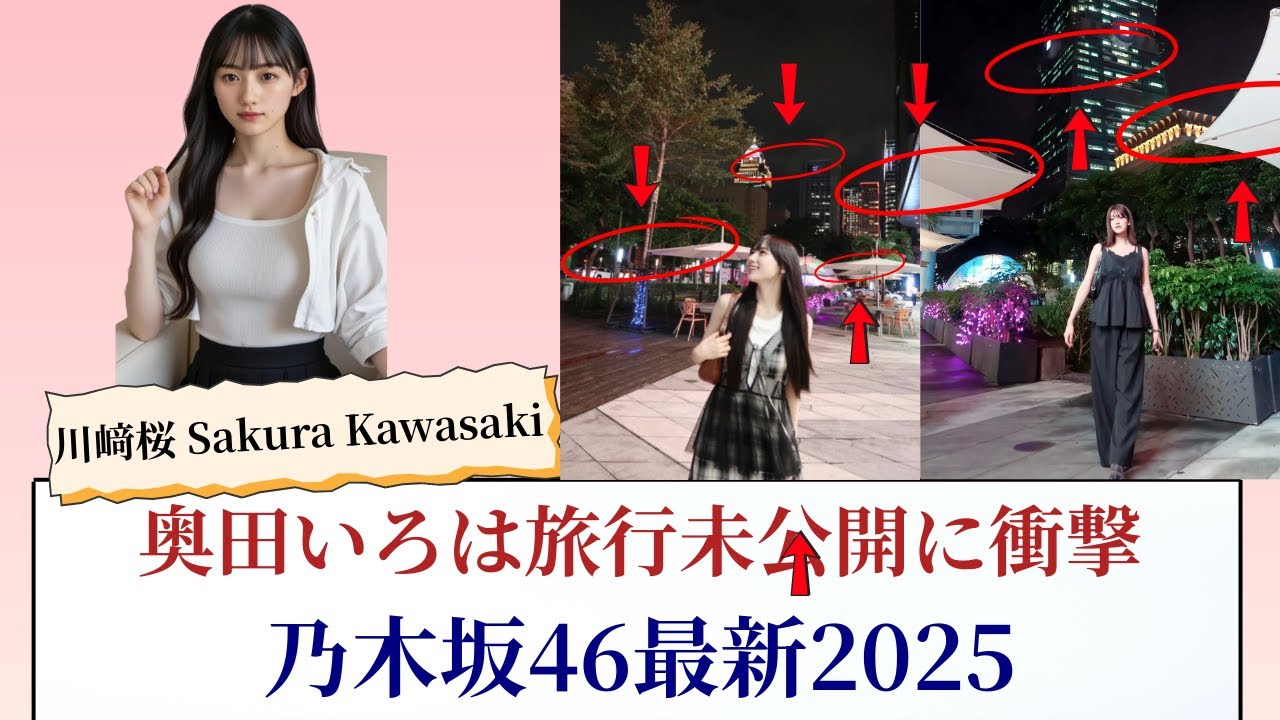 川﨑桜 Sakura Kawasaki 奥田いろは旅行未公開に衝撃!乃木坂46最新2025 川﨑桜 Sakura Kawasaki 奥田いろは旅行未公開に衝撃!乃木坂46最新2025