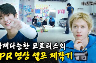 [SUB] 코르티스 타임캡슐에 밀봉된 비밀 쪽지💌 5년 후에 꺼내보기로 해..⭐️ | 아이돌 인간극장