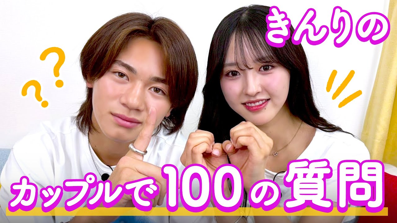 【きんりの💘】100の質問❤️ 【きんりの💘】100の質問❤️