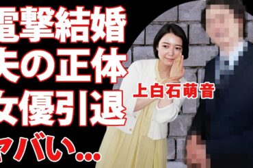 上白石萌音が電撃結婚発表した真相...まさかの俳優夫の正体に驚きを隠せない...『ちはやふる』で有名な女優が共演NGにしている人物...萌歌との現在の関係性に言葉を失う...