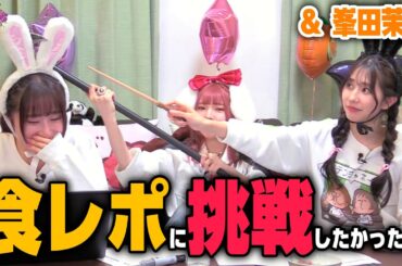 ３人で食レポに挑んだ結果