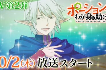 『ポーション、わが身を助ける』キャストボイス入りティザー公開！10月2日より毎週木曜25時からTOKYO MXにて放送開始
