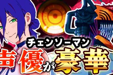 【劇場版チェンソーマン レゼ篇】15人の声優が豪華すぎたのでまとめてみた