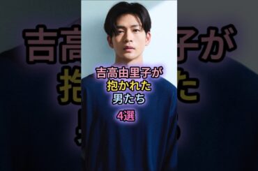 吉高由里子が抱かれた男たち4選#玉木宏#野田洋次郎