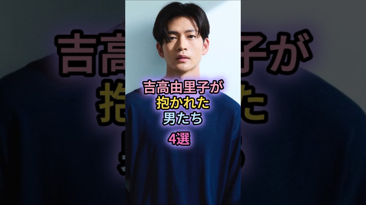吉高由里子が抱かれた男たち4選#玉木宏#野田洋次郎 吉高由里子が抱かれた男たち4選#玉木宏#野田洋次郎