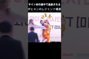 サイン会の途中で追放されるダヒョンのレジェンド場面! #トゥワイス #twice #kpop