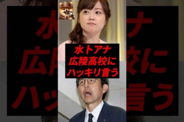 ㊗️70万再生！水卜アナ、広陵高校にハッキリ言う