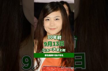 野性爆弾川島が改名。10年前の09月13日のニュースを紹介