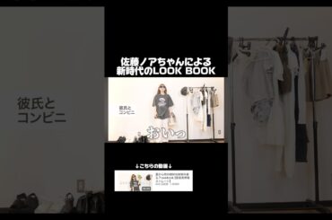 佐藤ノアちゃんのLOOK BOOKが見たことなさすぎるコンセプトな件